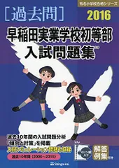 有名小学校入試問題集 2016―近畿圏31校学校別 有名小学校入試問題集: 近畿圏31校学校別 (2024) | しょうがく社