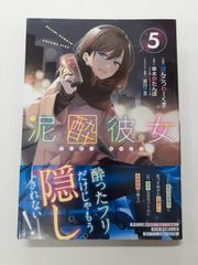泥酔彼女 5  (ガンガンコミックスUP!)  ぽんこつわーくす