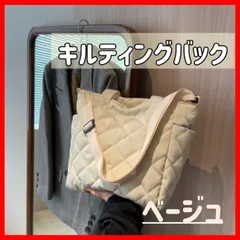 ラスト1点　ベージュ　キルティング　軽量　大容量　バッグ　ショルダー　トート　2way