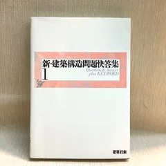 【中古】 新・建築構造問題快答集 ２/建築技術 新・建築構造問題快答集 (2) |本 | 通販 | Amazon