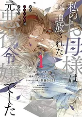 私のお母様は追放された元悪役令嬢でした 平民ブスメガネの下剋上(1) (ガンガンコミックスONLINE)