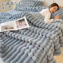 毛布 もこもこ 秋冬 シングル セミダブル ダブル あったか 厚手  ひざ掛け 掛け毛布 ソファ毛布 ブランケット ソファー用 大判 フェイクファー 冷房対策 暖かい 静電気防止 洗える 送料無料#bon4385