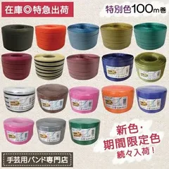 【お好きな色4巻お選びください】手芸用PPバンド 信越工業製 特別色 15mm×100m 4巻 ＰＰバンド 手芸 ハンドメイド プラカゴバック  送料無料 在庫有