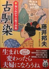 新・知らぬが半兵衛手控帖　【二十二】-古馴染 (双葉文庫 ふ 16-65)
第 22 巻 (全 22 冊): 新・知らぬが半兵衛手控帖  | 藤井 邦夫  | 2024/6/12　【初版１刷】