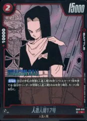 【中古】ドラゴンボールスーパーカードゲーム SB01-003[R]：人造人間17号