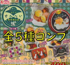 ガチャ コンプ 超リアル！ 缶入り せんべい マスコット 弐 全５種