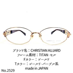 No.2529-メガネ CHRISTIAN AUJARD【フレームのみ価格】 - スッキリ生活