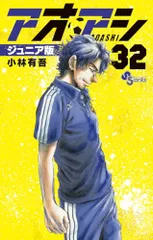 2025年最新】アオアシ32の人気アイテム - メルカリ