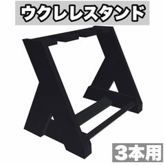 ハンドメイド・ウクレレスタンド / 3本用 - インクブラック【うさみみ工房】