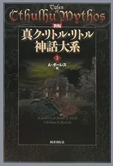 新編 真ク・リトル・リトル神話大系〈3〉／A. ダーレス