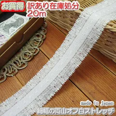 訳あり 3cm幅オフ白の両山ラッセルストレッチレース（20m）