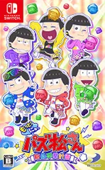 もっと! にゅ~パズ松さん~ 新品卒業計画 ~ -Switch(中古品)