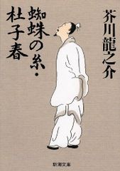 蜘蛛の糸・杜子春 (新潮文庫)／芥川 龍之介
