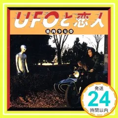 UFOと恋人 - メルカリ