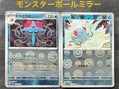 ポケモンカード　メノクラゲ　ドククラゲモンスターボールミラー加工　2枚