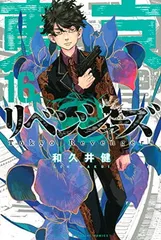 【中古】東京卍リベンジャーズ(16) (講談社コミックス)