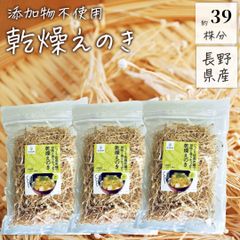 乾燥えのき 90g×３袋 えのき 栄養 乾燥きのこ えのき茸 長野県産 国産 無添加 乾燥 きのこ 信州産 乾燥野菜 干しえのき茸 乾燥えのき茸 ほしえのき茸 えのき氷 エノキ氷 乾燥えのき茶 えのき味噌 キノコキトサン エノキタケリノール酸 みそ汁
