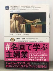 田中 久美子 #名画で学ぶ主婦業