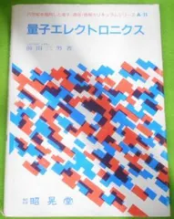 2024年最新】量子エレクトロニクスの人気アイテム - メルカリ