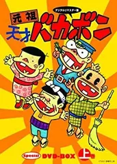 2025年最新】天才バカボン dvd-boxの人気アイテム - メルカリ