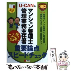 【中古】 U-CANのマンション管理士管理業務主任者ここが出る!重要論点スピードチェック 2013年版 / ユーキャンマンション管理士・管理業務主任者試験研究会 / ユーキャン学び出版