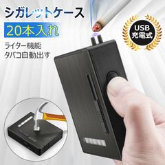 シガレットケース 電子ライター付き 金属製 2in1 タバコケース タバコ 20本入り シガレットホルダーボックス 喫煙具