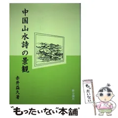 【中古】 中国山水詩の景観/新公論社/赤井益久 中古】 中国山水詩の景観/新公論社/赤井益久