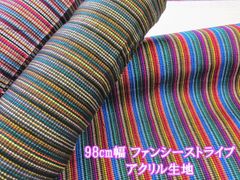 98cm幅　ファンシーストライプ　アクリル生地　９８ｃｍ×１００ｃｍサイズ