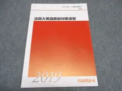 代ゼミ 法政大英語直前対策演習 テキスト 未使用 2019/2020 冬期直前講習会 ☆ 005s0C