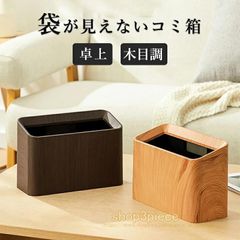 ゴミ箱 卓上 ゴミ袋が見えない 角型 ミニゴミ箱 ゴミ入れ 小さい コンパクト 木目 おしゃれ 北欧 シンプル 隠せる オフィス 車内