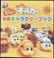PUI PUI モルカー モルだくさん！公式キャラクターブック 単行