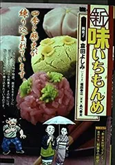 新味いちもんめ 19 和菓子 (My First Big) マイファースト・ビッグ｜小学館