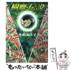 2025年最新】樹魔の人気アイテム - メルカリ