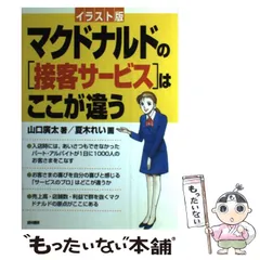 【中古】 マクドナルドに学ぶパート・アルバイト採用・活用の極意 募集・採用・人材化・待遇・トラブル対策/中経出版/山口広太 中古】 マクドナルドに学ぶパート・アルバイト採用・活用の極意