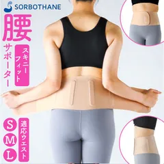 ☆ ベージュ ☆ ソルボ 腰サポータースキニーフィット 腰サポーター 女性用 日本製 ソルボ 腰ベルト 腰用サポーター サポートベルト 薄い 薄型 腰用コルセット 巻くだけ 装着簡単 快適 動きやすい レディース 通気性 腰コルセット 男女兼用 女性 男性