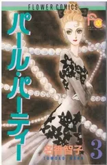 【中古】 パール・パーティー ５/小学館/名香智子 2025年最新】名香智子の人気アイテム - メルカリ