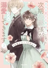 フレックスコミックス ポラリスCOMICS 水埜なつ 「きみを愛する気はない」と言った次期公爵様がなぜか溺愛して 3