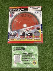 【未使用品】モトユキ グローバルソー チップソー 鉄・ステンレス兼用 FR-180N