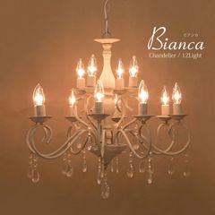 LED電球対応 ノックダウン 照明 １２灯シャンデリア Bianca ビアンカ（12灯）アンティーク サンド グレー 2703