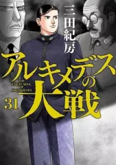 【中古】B6コミック アルキメデスの大戦(31) / 三田紀房