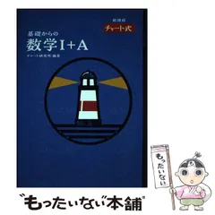 【中古】 基礎からの数学1 + A 新課程 (チャート式) / チャート研究所 / 数研出版