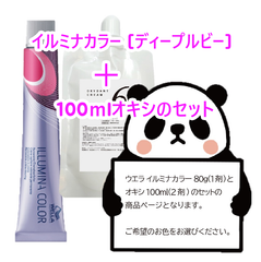 ウエラ　イルミナカラー [ ディープルビー ] + 100ｍlオキシ(2剤）のセット　ヘアカラー　イルミナカラー