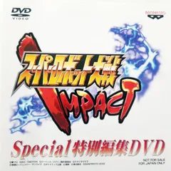 スーパーロボット大戦 IMPACT Special 特別編集 DVD