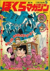 週刊 ぼくらマガジン 1970年 3-4合併号 バロム・1 第1話収録 ○中古品