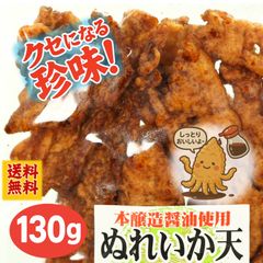 【しっとり旨味濃厚】ぬれイカ天 130g  おつまみ つまみ お酒 珍味 晩酌 酒の肴