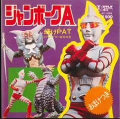 2025年最新】ジャンボーグAの人気アイテム - メルカリ