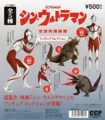 シン・ウルトラマン 空想特撮映画 フィギュアコレクション カプセル版 全5種セット
