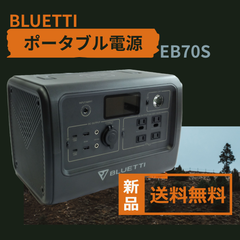 BLUETTI 　小型ポータブル電源　EB70S　グレー　新品　アウトドア　防災
