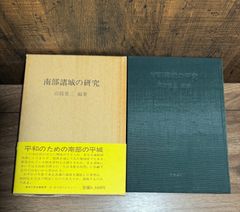 南部諸城の研究　沼舘愛三/編著　伊吉書院発行　帯付き