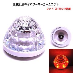 【LSL-303R】JB激光LEDハイパワーマーカーユニット レッド　DC12V/24V共用
